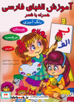 آموزش الفبای فارسی همراه با شعر نشر ریحانه