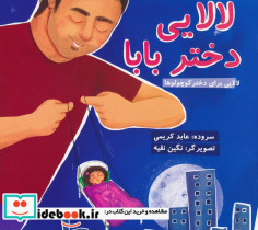 لالایی دختر بابا لالایی