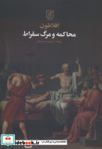 محاکمه و مرگ سقراط
