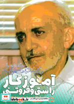 آموزگار راستی و فروتنی