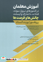 آموزش معلمان در کشورهای نروژ سوئد فنلاند دانمارک و ایسلند چالش ها و فرصت ها
