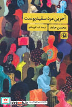 آخرین مرد سفید پوست