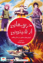 درس هایی از شینوبی