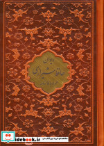 دیوان حافظ شیرازی نشر پیام عدالت