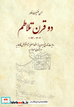 دو قرن تلاطم