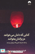 کتابی که دلتان می خواهد عزیزانتان بخوانند