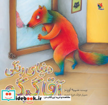 دنیای رنگی آقا گرگه