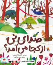 صدای نی از کجا می آمد؟