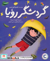 گردشگر رویا