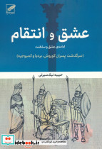 عشق و انتقام نشر پر