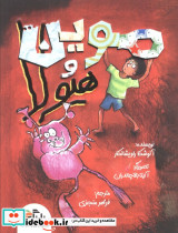 موین و هیولا
