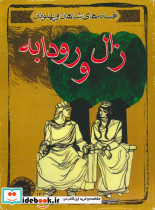 زال و رودابه نشر مهاجر