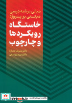 خاستگاه رویکردها و چارچوب