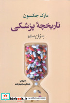 تاریخچه پزشکی