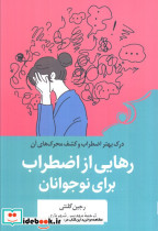 رهایی از اضطراب برای نوجوانان