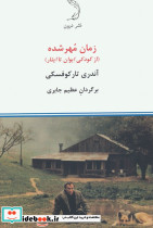 زمان مهر شده