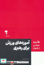 آموزه های ورزش برای رهبری