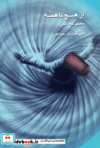از هیچ تا همه