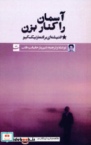 آسمان را کنار بزن