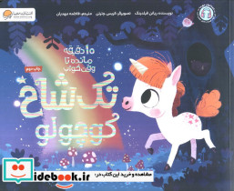 تک شاخ کوچولو 