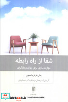 شفا از راه رابطه نشر بینش نو