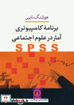 برنامه کامپیوتری آمار در علوم اجتماعی SPSS