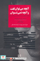 آنچه می توان گفت و آنچه نمی توان