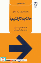 حالا چه کار کنیم؟