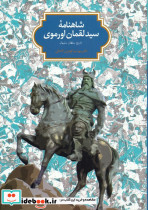 شاهنامه سید لقمان اورموی