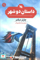 داستان 2 شهر