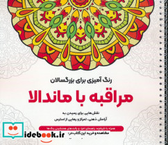 مراقبه با ماندالا