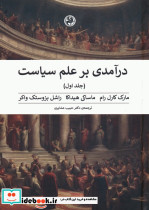 درآمدی بر علم سیاست 2جلدی