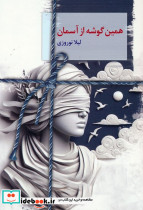 همین گوشه از آسمان