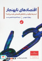 اقتصادهای نابهنجار