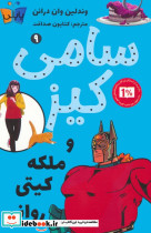 سامی کیز و ملکه کیتی روانی