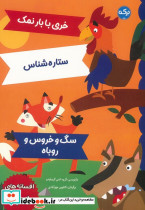 خری با بار نمک ستاره شناس سگ و خروس و روباه