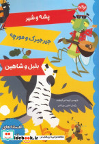 پشه و شیر جیرجیرک و مورچه بلبل و شاهین