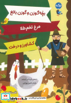 بچه گوزن و گوزن بالغ مرغ تخم طلا کشاورز و درخت