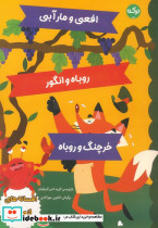 افعی و مار آبی روباه و انگور خرچنگ و روباه