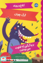 کلاغ و روباه گرگ چوپان بز و گرگی که فلوت می نواخت