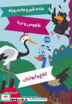 ماده شیر و ماده روباه طاووس و درنا کلاغ و کبوتران