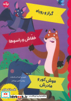 گراز و روباه خفاش و راسوها موش کور و مادرش