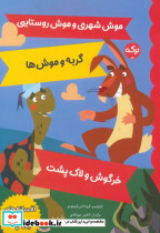 موش شهری و موش روستایی گربه و موش ها خرگوش و لاک پشت