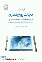 نجات روح مدرن