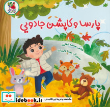 پارسا و کاپشن جادویی
