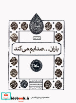 باران صدایم می کند نشر کانون پرورش فکری کودکان و نوجوانان