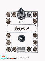 در رمز و راز
