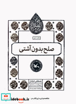 صلح بدون آشتی