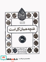 غنچه همان گل است