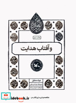 و آفتاب هدایت